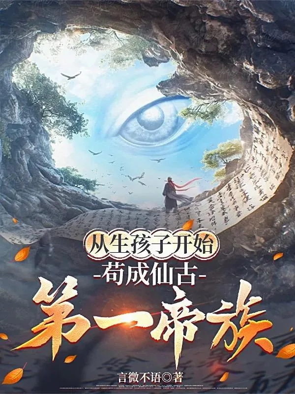 《从生孩子开始，苟成仙古第一帝族》小说封面