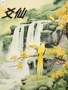 《爻仙》小说封面
