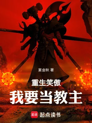 《重生笑傲：我要当教主》小说封面