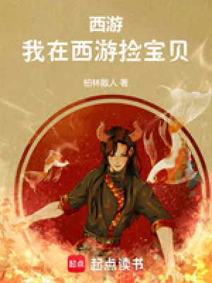 《西游：我在西游捡宝贝》小说封面
