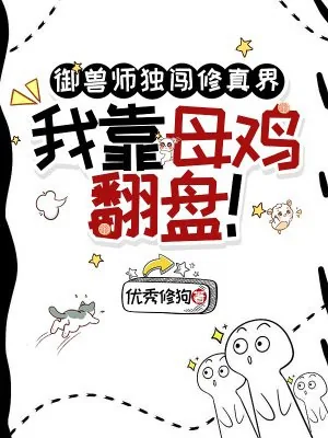 《御兽师独闯修真界，我靠母鸡翻盘！》小说封面
