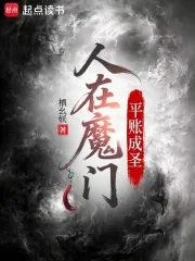 《人在魔门，平账成圣》小说封面