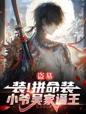《盗墓：装！拼命装，小爷吴家逼王》小说封面