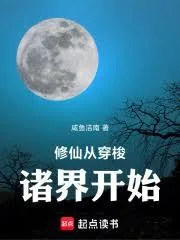 《修仙从穿梭诸界开始》小说封面