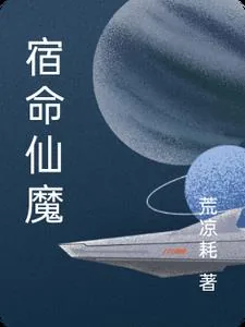 《宿命仙魔》小说封面