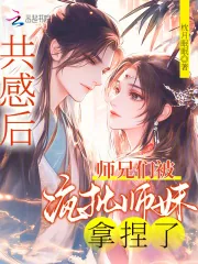 《共感后，师兄们被疯批师妹拿捏了》小说封面
