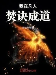 《我在凡人焚诀成道》小说封面