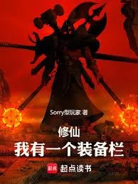 《装备系修仙》小说封面