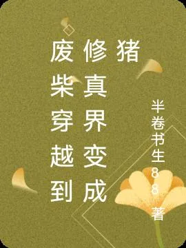 《废柴穿越到修真界变成猪》小说封面