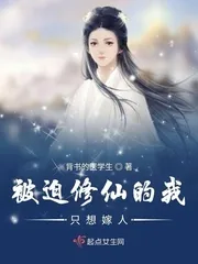 《被迫修仙的我只想嫁人》小说封面