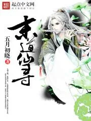 《末道仙寻》小说封面
