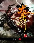 《龙牙剑》小说封面