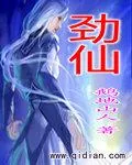 《劲仙》小说封面