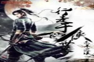 《行走于仙侠世界》小说封面