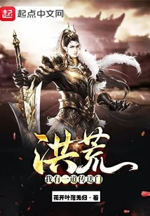 《洪荒我有一道传送门》小说封面
