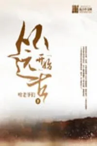 《从远古开始》小说封面