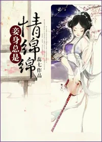 《妾身总是情绵绵》小说封面