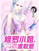 《修罗小姐,谁敢惹》小说封面