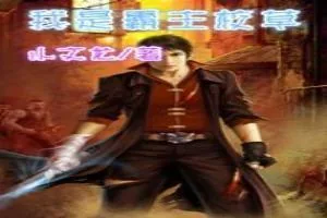 《我是霸主校草》小说封面