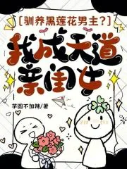 《驯养黑莲花男主？我成天道亲闺女》小说封面