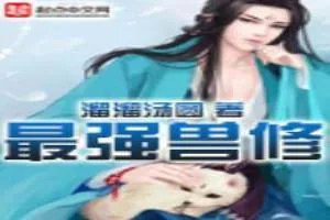 《最强兽修》小说封面