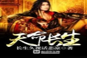 《天命长生》小说封面