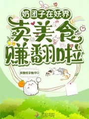 《奶团子在妖界卖美食，赚翻啦》小说封面