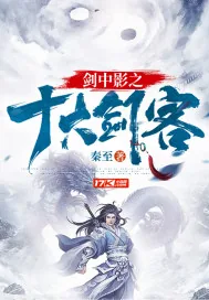 《剑中影之十大剑客》小说封面