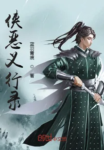 《侠恶义行录》小说封面