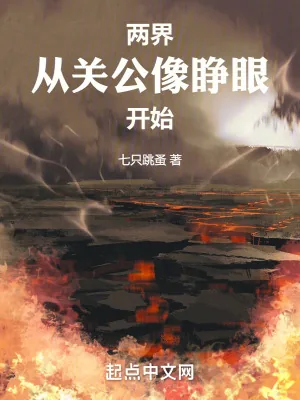 《两界：从关公像睁眼开始》小说封面