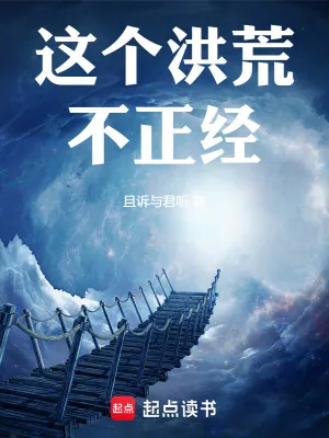 《这个洪荒不正经！》小说封面