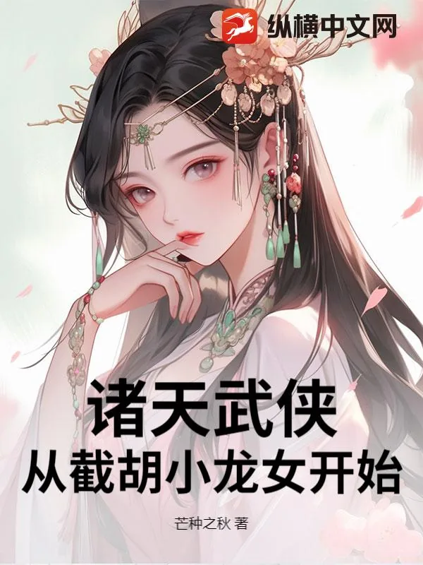 《诸天武侠：从截胡小龙女开始》小说封面