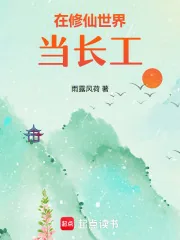 《在修仙世界当长工》小说封面
