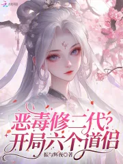 《恶毒修二代？开局六个道侣！》小说封面