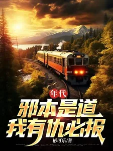 《年代：邪本是道，我有仇必报》小说封面