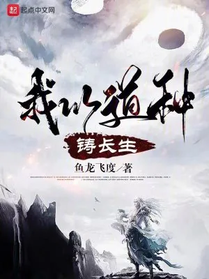 《我以道种铸长生》小说封面