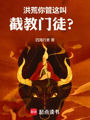 《洪荒，从祭祀女娲开始改命》小说封面
