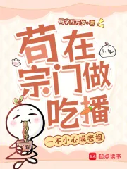 《苟在宗门做吃播，一不小心成老祖》小说封面