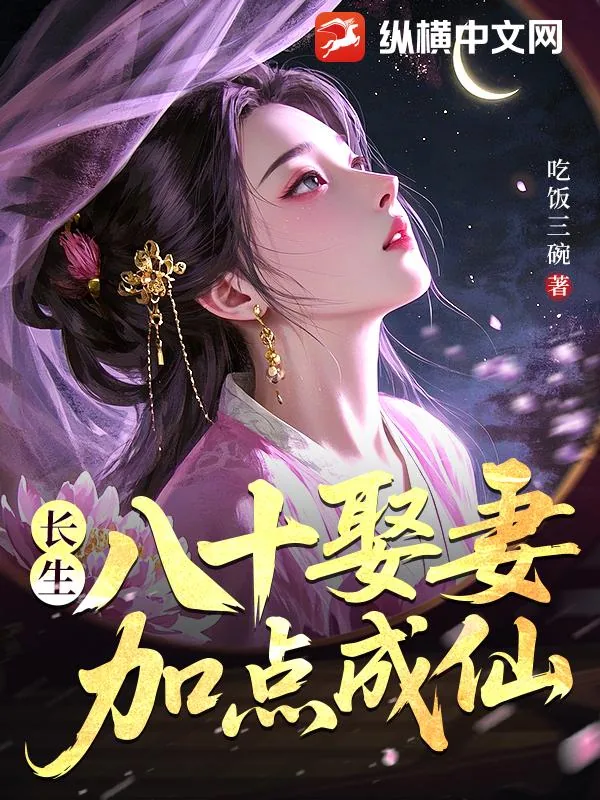 《长生：八十娶妻，加点成仙》小说封面