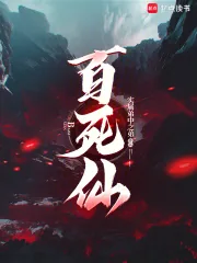 《百死仙》小说封面