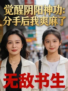 《觉醒阴阳神功：分手后我爽麻了》小说封面