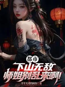 《都市：下山无敌，师姐别乱来啊！》小说封面