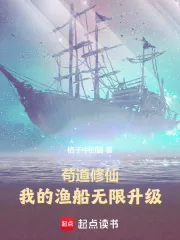 《苟道修仙：我的渔船无限升级》小说封面