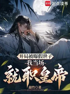 《开局被曝假世子，我当场就职皇帝》小说封面