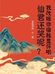 《仙君还哭呢？我改嫁你宿敌显怀啦》小说封面