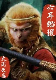 《六耳猕猴大闹天庭》小说封面