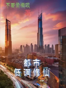 《都市低调修仙》小说封面