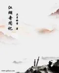 《江湖奇闻记》小说封面