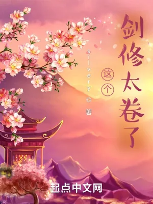 《这个剑修太卷了》小说封面