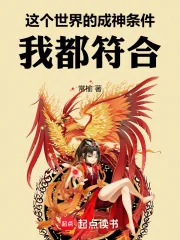 《这个世界的成神条件，我都符合！》小说封面